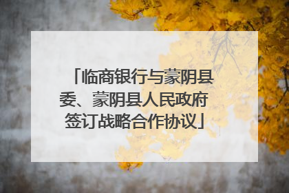 临商银行与蒙阴县委、蒙阴县人民政府签订战略合作协议