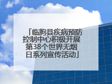 临朐县疾病预防控制中心积极开展第38个世界无烟日系列宣传活动