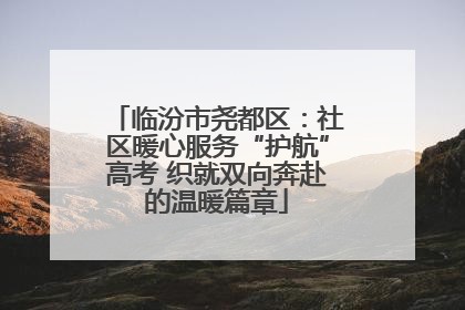 临汾市尧都区：社区暖心服务“护航”高考 织就双向奔赴的温暖篇章