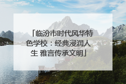 临汾市时代风华特色学校：经典浸润人生 雅言传承文明