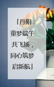丹阳：童梦端午共飞扬，同心筑梦启新航