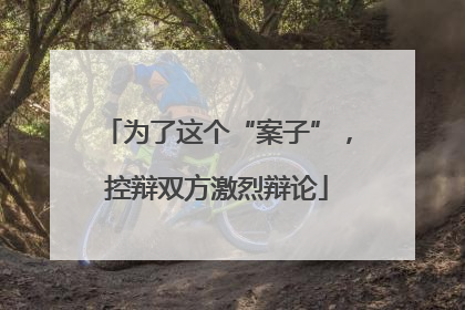 为了这个“案子”，控辩双方激烈辩论
