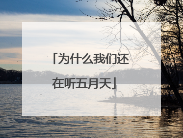 为什么我们还在听五月天