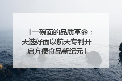 一碗面的品质革命：天选好面以航天专利开启方便食品新纪元
