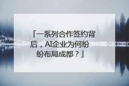 一系列合作签约背后，AI企业为何纷纷布局成都？