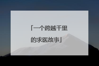 一个跨越千里的求医故事