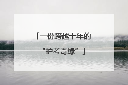 一份跨越十年的“护考奇缘”