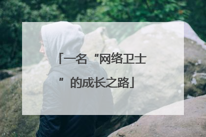 一名“网络卫士”的成长之路