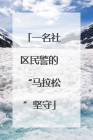 一名社区民警的“马拉松”坚守