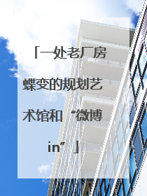 一处老厂房蝶变的规划艺术馆和“微博in”