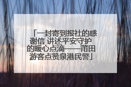 一封寄到报社的感谢信 讲述平安守护的暖心点滴——莆田游客点赞泉港民警