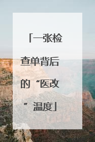 一张检查单背后的“医改”温度