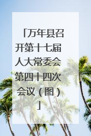万年县召开第十七届人大常委会第四十四次会议（图）