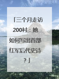 三个月走访200村：她如何写出首部红军后代史诗？