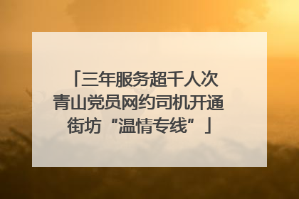 三年服务超千人次 青山党员网约司机开通街坊“温情专线”