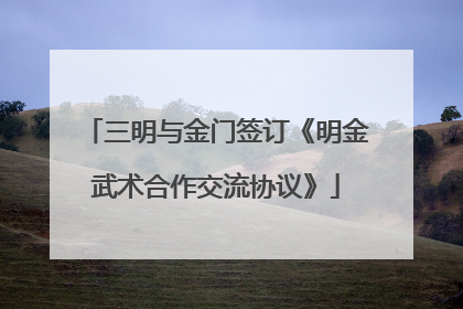 三明与金门签订《明金武术合作交流协议》