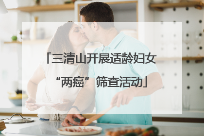 三清山开展适龄妇女“两癌”筛查活动