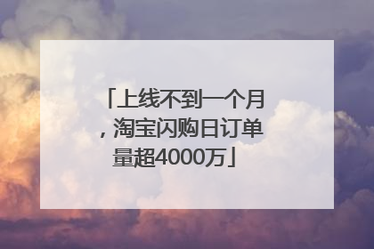 上线不到一个月，淘宝闪购日订单量超4000万