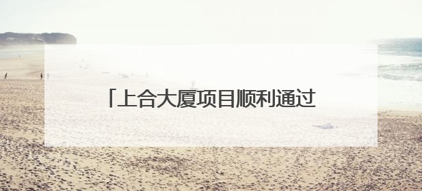 上合大厦项目顺利通过竣工验收 助力上合示范区发展迈上新台阶