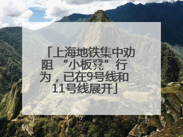 上海地铁集中劝阻 “小板凳”行为，已在9号线和11号线展开