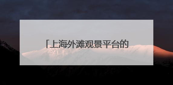 上海外滩观景平台的脚手架已降至护栏以下，不再影响观景拍照