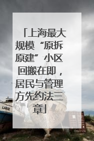 上海最大规模“原拆原建”小区回搬在即，居民与管理方先约法三章