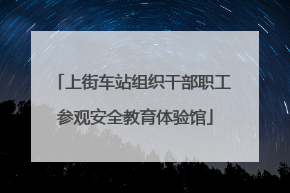 上街车站组织干部职工参观安全教育体验馆