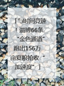 与时间竞速！淄博66条“金色通道”跑出156万亩夏粮抢收“加速度”
