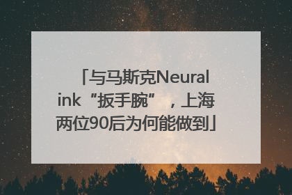 与马斯克Neuralink“扳手腕”，上海两位90后为何能做到