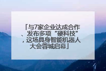 与7家企业达成合作、发布多项“硬科技”，这场具身智能机器人大会蓉城启幕