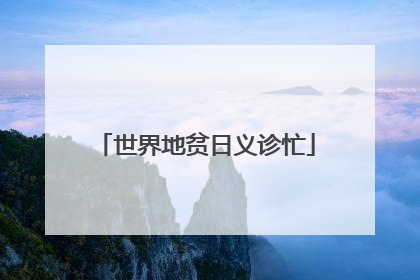 世界地贫日义诊忙
