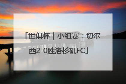 世俱杯｜小组赛：切尔西2-0胜洛杉矶FC
