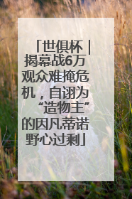 世俱杯｜揭幕战6万观众难掩危机，自诩为“造物主”的因凡蒂诺野心过剩