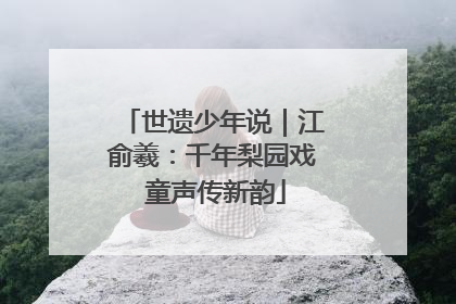 世遗少年说｜江俞羲：千年梨园戏 童声传新韵