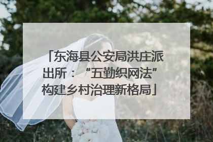 东海县公安局洪庄派出所：“五勤织网法”构建乡村治理新格局
