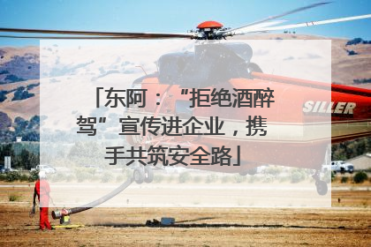 东阿：“拒绝酒醉驾”宣传进企业，携手共筑安全路