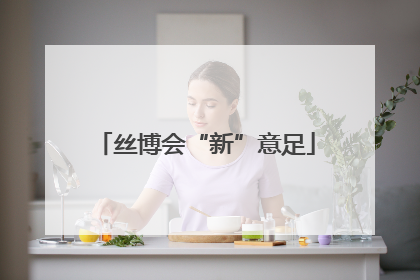 丝博会“新”意足