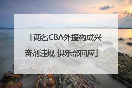 两名CBA外援构成兴奋剂违规 俱乐部回应