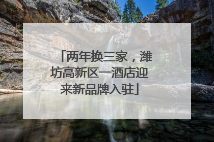 两年换三家，潍坊高新区一酒店迎来新品牌入驻