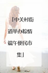 中关村街道举办粽情端午便民市集
