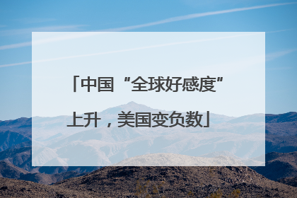 中国“全球好感度”上升，美国变负数