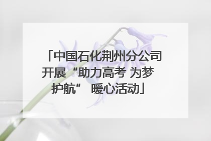 中国石化荆州分公司开展“助力高考 为梦护航” 暖心活动