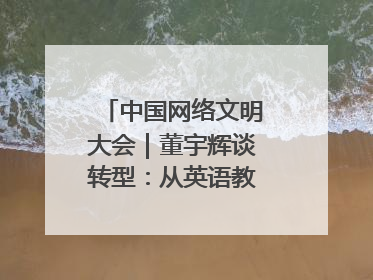 中国网络文明大会｜董宇辉谈转型：从英语教师到互联网的“秦腔”之路