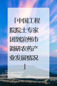 中国工程院院士专家团到滨州市调研农药产业发展情况