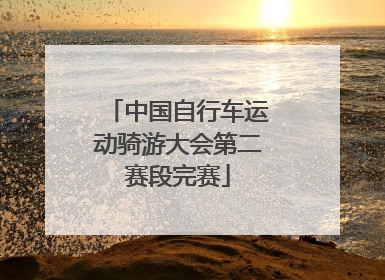 中国自行车运动骑游大会第二赛段完赛