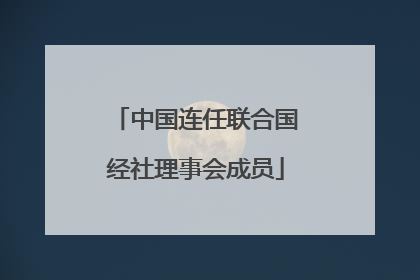 中国连任联合国经社理事会成员