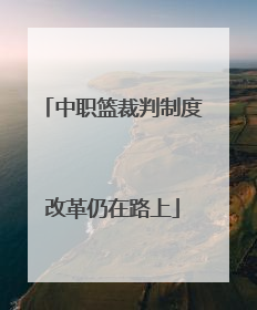 中职篮裁判制度改革仍在路上