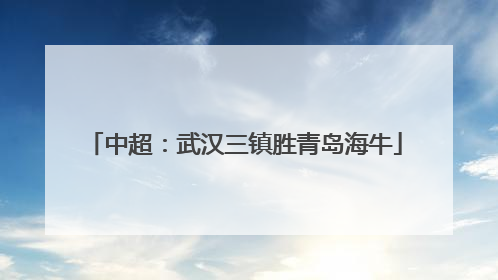 中超：武汉三镇胜青岛海牛