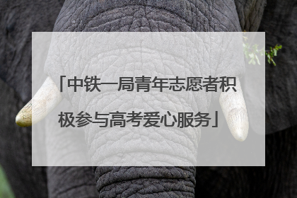 中铁一局青年志愿者积极参与高考爱心服务