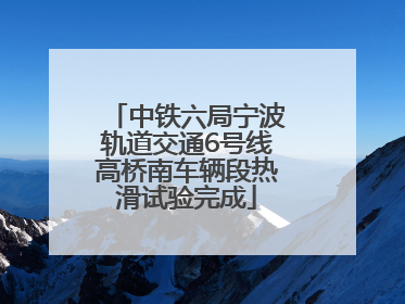 中铁六局宁波轨道交通6号线高桥南车辆段热滑试验完成